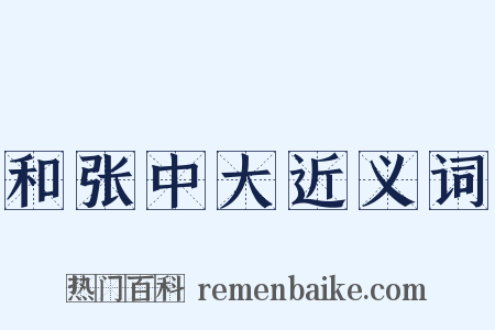 和张中大近义词是什么意思的图片